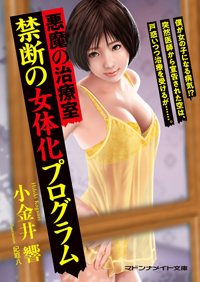楽天ブックス 悪魔の治療室禁断の女体化プログラム 小金井響 9784576190174 本